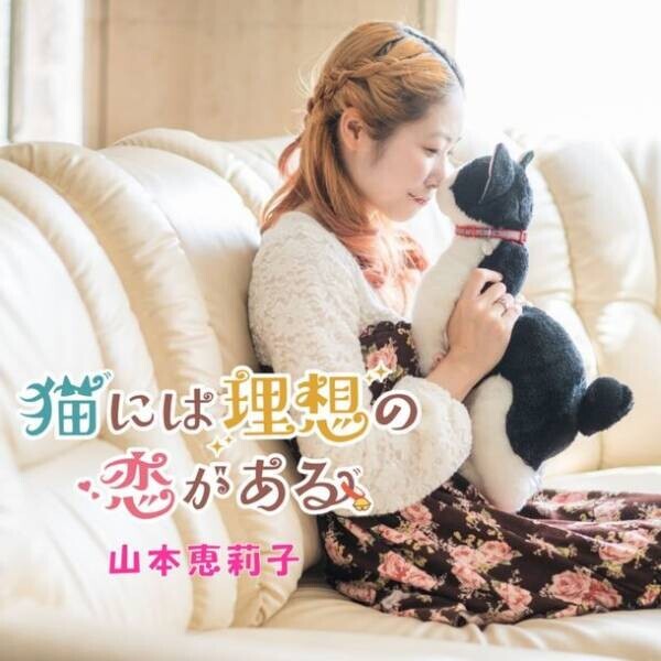 山本恵莉子 新曲『猫には理想の恋がある』10月14日より配信開始　楽曲収益の一部を一般社団法人全国キャットクラブに寄付