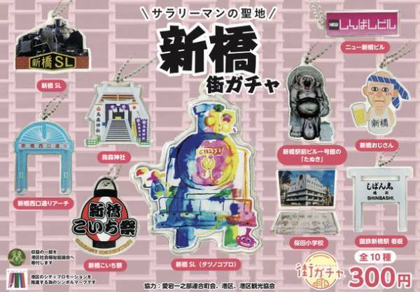 サラリーマンの聖地 新橋の魅力がカプセル入りキーホルダーになった「新橋街ガチャ」10/14より販売開始