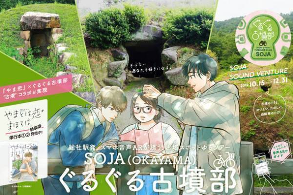 きっと、あなたも好きになる～話題の古墳×恋愛マンガ「やまとは恋のまほろば」とコラボレーション。岡山総社の古墳群と「たのしい」「おいしい」まちのスポットをめぐる「新たな旅のスタイル」を楽しむ音声ARコンテンツ「SOJAぐるぐる古墳部」サウンドツアー、10月15日から。