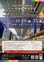 京都・京丹後市にて丹後織物の伝統の技を生かした作品を提案する『TANGO TEXTILE EXHIBITION／第73回丹後織物求評会』10月18日～23日の期間で開催