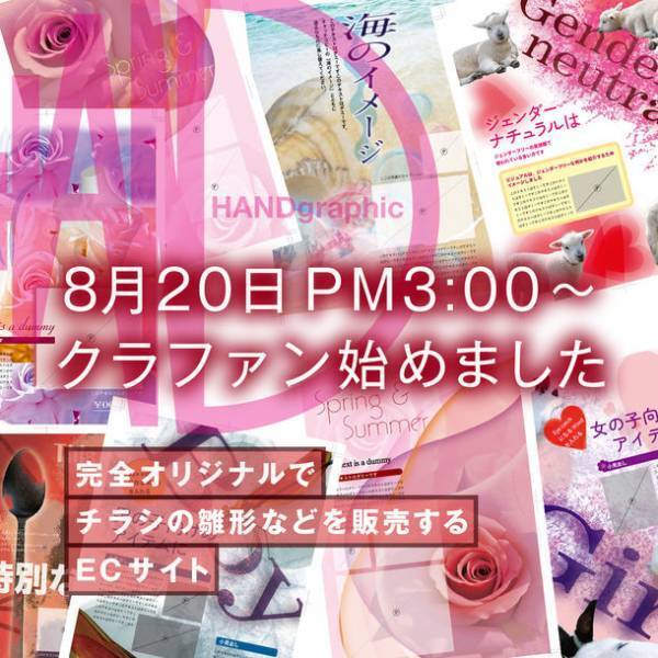 2022年8月20日にクラウドファンディングを開始した『完全オリジナルでチラシの雛形などを販売するECサイト【HANDgraphic】』2022年10月25日に終了