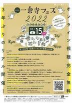 京都発の街フェス「一乗寺フェス」が、特設WEBサイトで「京都・名古屋・東京の全12会場39公演を“無料”配信」