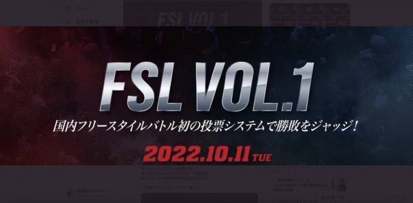 フリースタイルのプロリーグ化をコンセプトに掲げ、フリースタイル業界に革命を起こす『FSL』初の大会FSL VOL.1のゴールドスポンサーにe-Sportsチーム「αD」が就任！