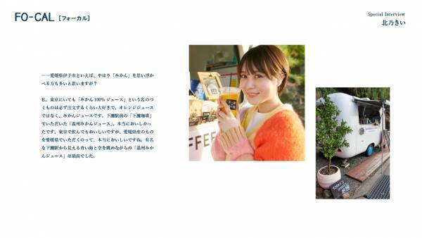 北乃きいさんがたくさんの“初めて”を体験する旅へ「旅色FO-CAL」伊予市特集公開