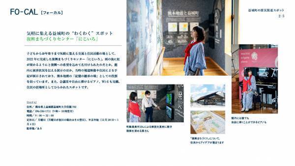 葵わかなさんが震災の記憶と復興の歩みをたどる旅へ「旅色FO-CAL」益城町特集公開