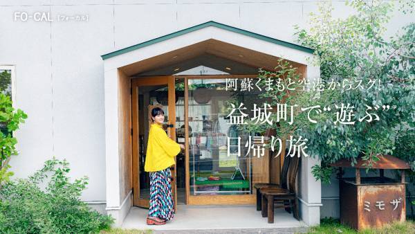 葵わかなさんが震災の記憶と復興の歩みをたどる旅へ「旅色FO-CAL」益城町特集公開