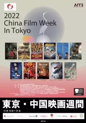 日中国交正常化50周年記念「2022東京・中国映画週間」ゴールドクレイン賞授賞式ゲスト決定！