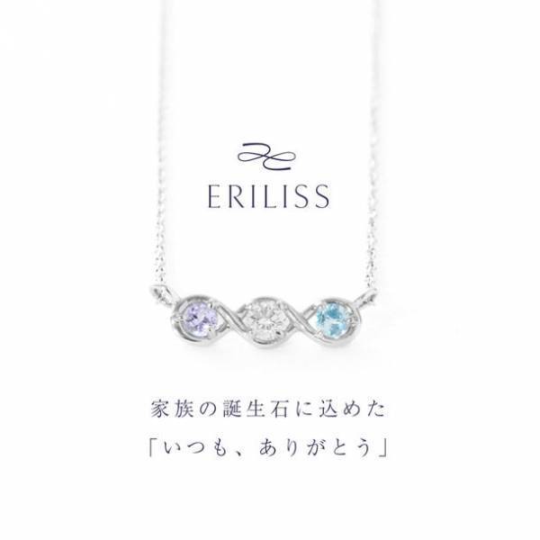 家族の誕生石に込めた「いつも、ありがとう」　セミオーダーメイド ジュエリー「ERILISS」の先行予約販売をMakuakeにて開始