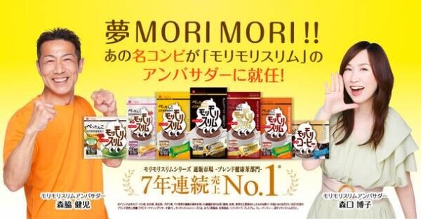 自然美容健康茶モリモリスリムシリーズの公式アンバサダーにあのMORI×MORI コンビ 森口博子さんと森脇健児さんが就任