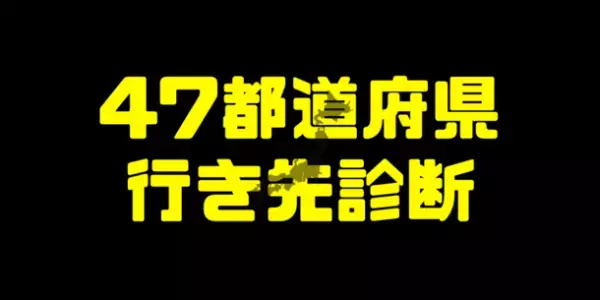 旅行メディア「ヨミドキ！」にて、次の旅行先を決定する「47都道府県行き先診断ツール」をリリース！