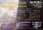東京ファンタジックブラスバンド20周年記念演奏会　東京・パルテノン多摩にて4月16日に開催