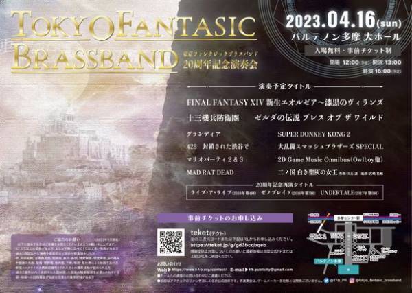 東京ファンタジックブラスバンド20周年記念演奏会　東京・パルテノン多摩にて4月16日に開催