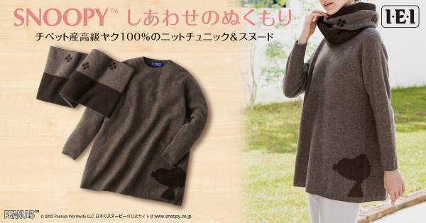 スヌーピーのデザインをさりげなくあしらった、至福のあったかニットスヌーピー＜しあわせのぬくもり＞新発売！