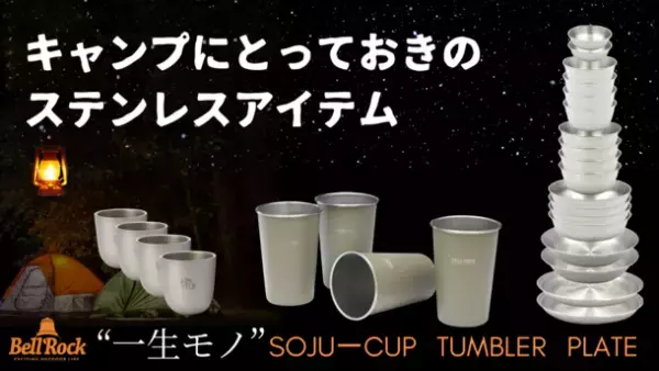丈夫なステンレス製 一生モノのキャンプ食器『ステンレスCAMP食器セット-BellRock』がMakuakeにて販売　プロジェクト終了まで残り15日！＜10/30(日)まで＞