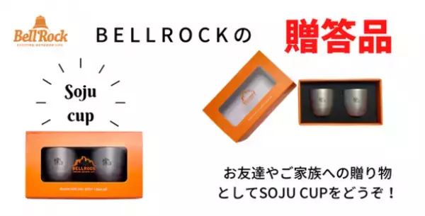 丈夫なステンレス製 一生モノのキャンプ食器『ステンレスCAMP食器セット-BellRock』がMakuakeにて販売　プロジェクト終了まで残り15日！＜10/30(日)まで＞