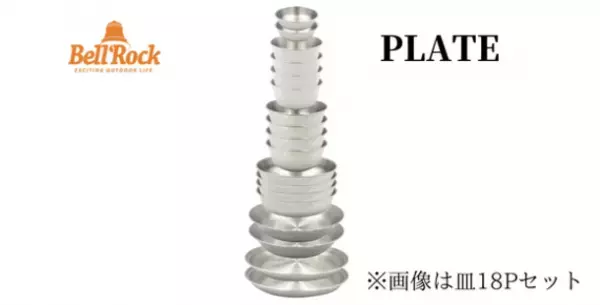 丈夫なステンレス製 一生モノのキャンプ食器『ステンレスCAMP食器セット-BellRock』がMakuakeにて販売　プロジェクト終了まで残り15日！＜10/30(日)まで＞