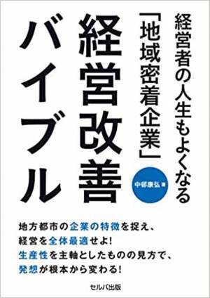 地方企業に特有の経営課題とその解決策を描いた書籍『経営者の人生もよくなる「地域密着企業」経営改善バイブル』出版記念セミナーを12/7長野市、12/8松本市で追加開催