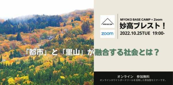 ＜MYOKO BASE CAMP×Zoom＞　妙高ブレスト！Vol.1 - 「都市」と「里山」が融合する社会とは？　10月25日に参加型オンラインセミナーを開催