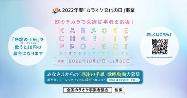 10月17日は“カラオケ文化の日”　歌のチカラで医療従事者を応援　2022年度「カラオケチャリティプロジェクト」開催！