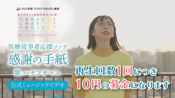 10月17日は“カラオケ文化の日”　歌のチカラで医療従事者を応援　2022年度「カラオケチャリティプロジェクト」開催！