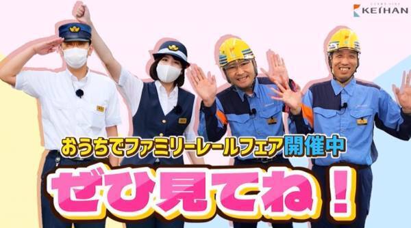 今年も「おうちでファミリーレールフェア」を開催します！～オンラインでもお客さま感謝イベントをお楽しみください～