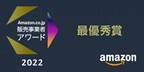 エクスプロージョン合同会社が「Amazon.co.jp 販売事業者アワード 2022」最優秀賞を受賞！