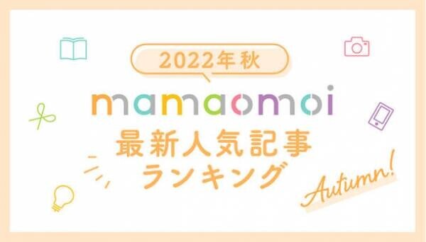 コープ共済連、子育て情報サイト「mamaomoi」の2022年7月～9月の人気記事ランキングTOP3を発表！