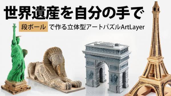 これが段ボール！？組み立てて感動！ウクライナ発、美しい世界遺産の3Dアートパズル「ArtLayer」がMakuakeにて10月12日に予約販売開始