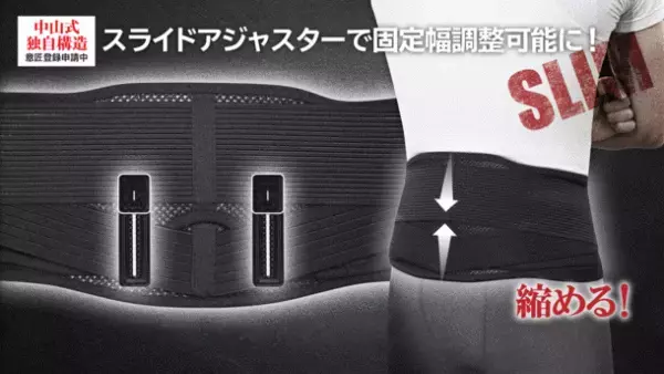 これ1本で腰幅の調整が自由自在に！通気性に優れたメッシュ素材で快適！「中山式　幅調整　腰サポーター」を10月14日受付開始！