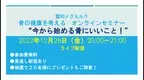 骨の健康を考える オンラインセミナー“今から始める骨にいいこと！”開催