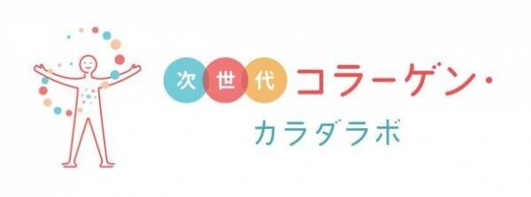 「次世代コラーゲン・カラダラボ」WEBセミナーを開催　痛みレスでトレーニングを継続するカギは、低分子コラーゲン　運動領域におけるコラーゲン摂取の可能性