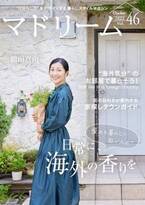 鶴田真由さんが語る、旅で買ったお気に入りとの暮らし方「マドリーム」Vol.46を公開