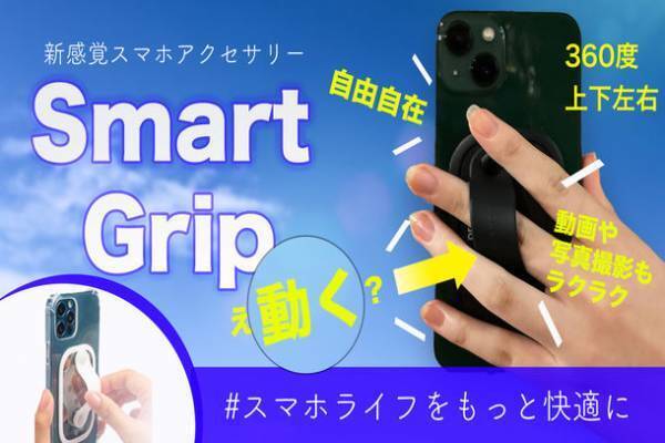 スマホを片手で快適操作、360度上下左右に動かせる新感覚スマホバンド　「machi-ya」で先行予約販売を10月11日開始