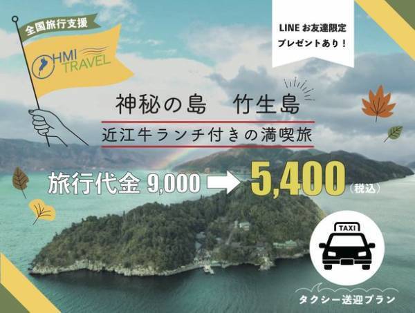 琵琶湖のパワースポット「竹生島」を満喫するタクシー送迎プランを10/17より期間限定で提供！