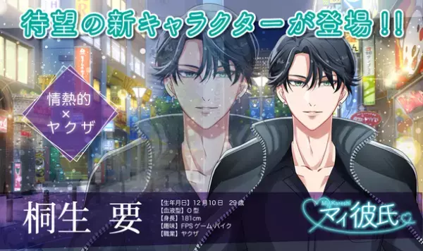 「マイ彼氏～超リアル恋愛チャットゲーム～」にて、新キャラクター「桐生 要」が登場！さらに特別なシチュエーションスチルの追加やハロウィンイベントも開催！
