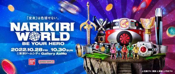 大人だって変身したい！なりきり玩具のリアルイベント「NARIKIRI WORLD」開催！新たな6つの情報を大公開！