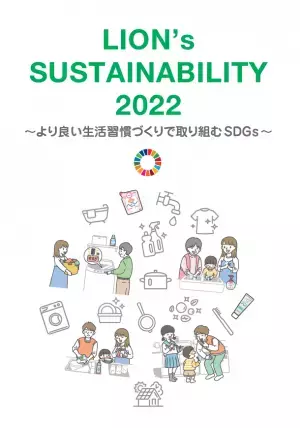 『LION's SUSTAINABILITY 2022 ～より良い生活習慣づくりで取り組むSDGs～』を公開