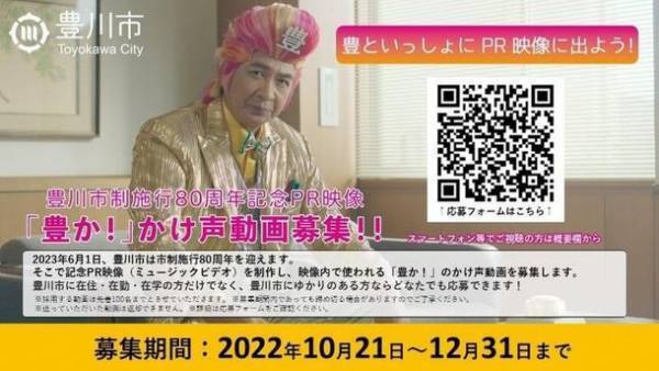豊川市制施行80周年記念PR映像「豊川って、豊かだ」キャンペーン開始！
