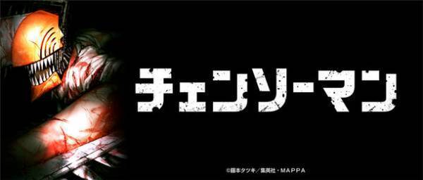 TVアニメ「チェンソーマン」のクレーンゲーム専用景品がエスケイジャパンより2022年10月から発売決定！