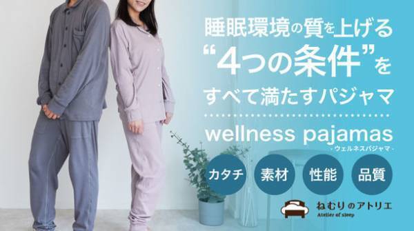 ねむりのプロが開発“睡眠環境の質を上げる”4つの条件を満たす機能性パジャマ「wellness pajamas」　応援購入サービスMakuakeにて目標金額1,634％を達成