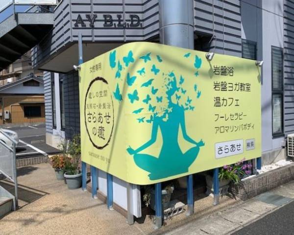 「天照石」を使用した岩盤浴サロン「さらあせの癒」がクラウドファンディングを実施中