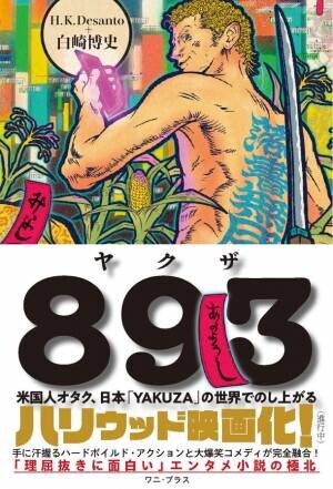 ハリウッド向けのオリジナルIP小説『893～米国人オタク、日本YAKUZAの世界でのし上がる』を発売　手に汗握るハードボイルド・アクションと大爆笑コメディが完全融合