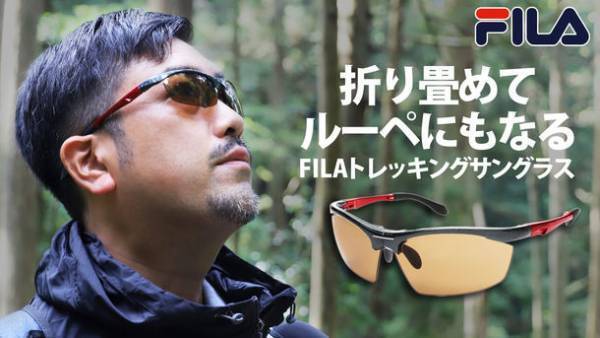 アウトドアに特化した2タイプの新モデルサングラス、Makuakeにて10月30日まで販売
