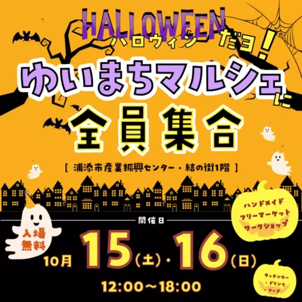 沖縄県で「ハロウィンだよ！ゆいまちマルシェに全員集合♪」10月15日・16日入場無料イベント開催