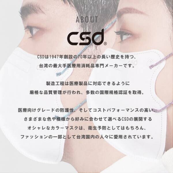 台湾発 大手医療消耗品メーカー『csd』から待望の「3Dホワイトマスク」がオシャレなバイカラーの耳ひもで登場！2022年10月末発売