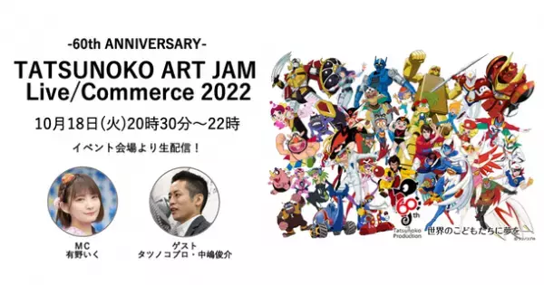 日テレ7、タツノコプロ60周年記念企画「-60th ANNIVERSARY-TATSUNOKO ART JAM 2022ALL character ver.」のライブ中継・ライブコマース　10/18(火)20:30より独占生配信決定！