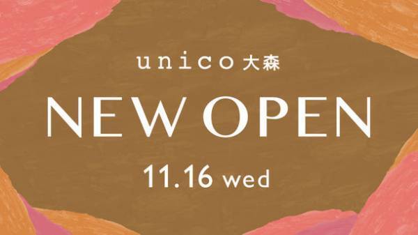 【アトレ初出店】ライフスタイルショップunico(ウニコ)がアトレ大森に11月16日(水)ニューオープン！