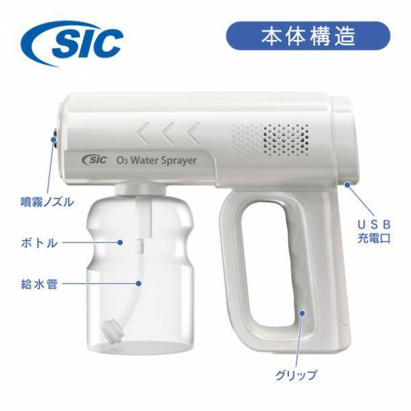 水道水を入れるだけで瞬時にオゾン水を電動噴霧！『SIC電動オゾン水生成スプレー SO3-02V-SL』