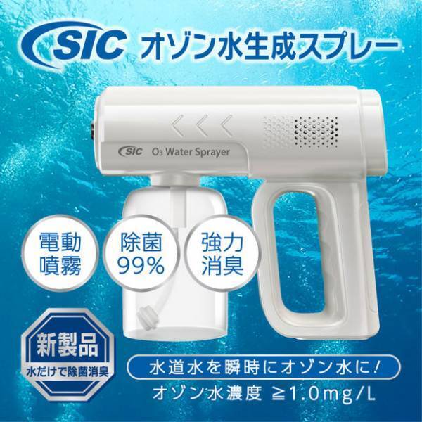 水道水を入れるだけで瞬時にオゾン水を電動噴霧！『SIC電動オゾン水生成スプレー SO3-02V-SL』