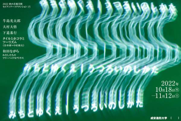 成安造形大学にて同窓会設立25周年記念展覧会　セイアンアーツアテンション15『みちとゆくえ｜うつろいのしかた』を開催